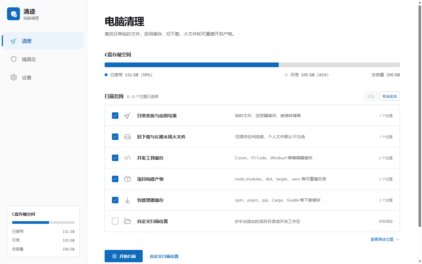 清迹清理主页:磁盘占用总览与扫描位置选择