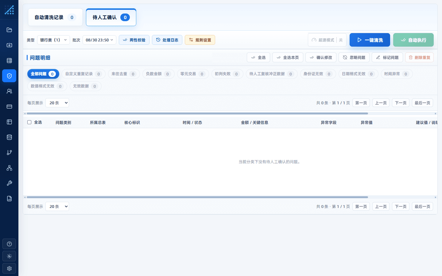澄析数据清洗工作台的自动清洗规则列表